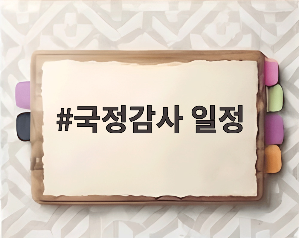 국정감사 일정