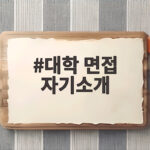 대학 면접 자기소개 예시로 확인하는 1분 답변 준비법 대학 면접 자기소개