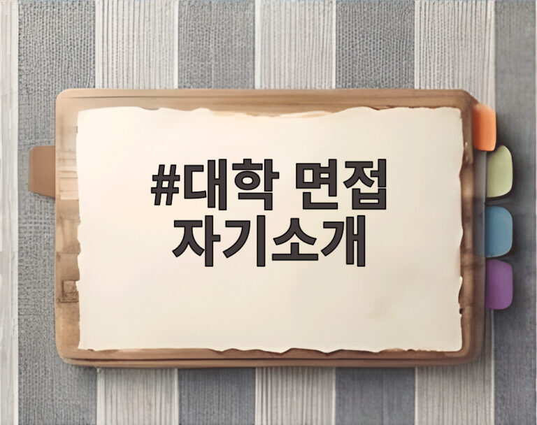 대학 면접 자기소개