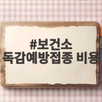 보건소 독감예방접종 비용