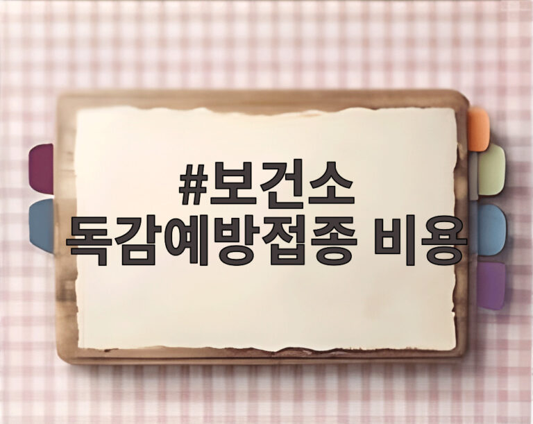 보건소 독감예방접종 비용