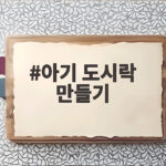 아기 도시락 만들기 이렇게 준비하면 소풍날 아침 30분 만에 끝나요 아기 도시락 만들기