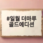 일월 더마루 골드에디션
