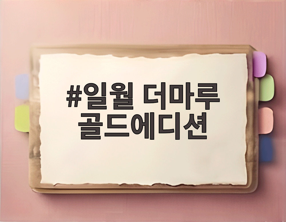 일월 더마루 골드에디션