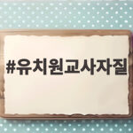 유치원교사자질, 아이만 좋아해서는 부족한 이유 유치원교사자질