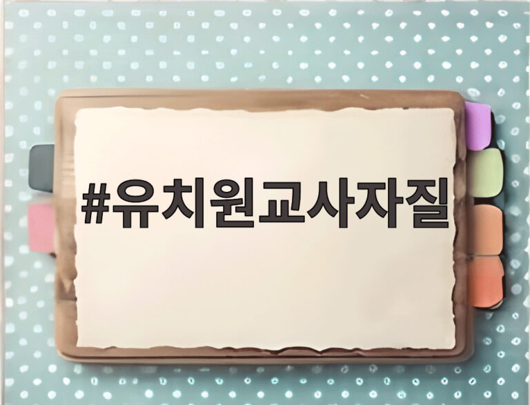 유치원교사자질