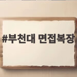 부천대 면접복장 완벽 정리 수험생이라면 꼭 확인하세요 부천대 면접복장