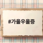 가을우울증