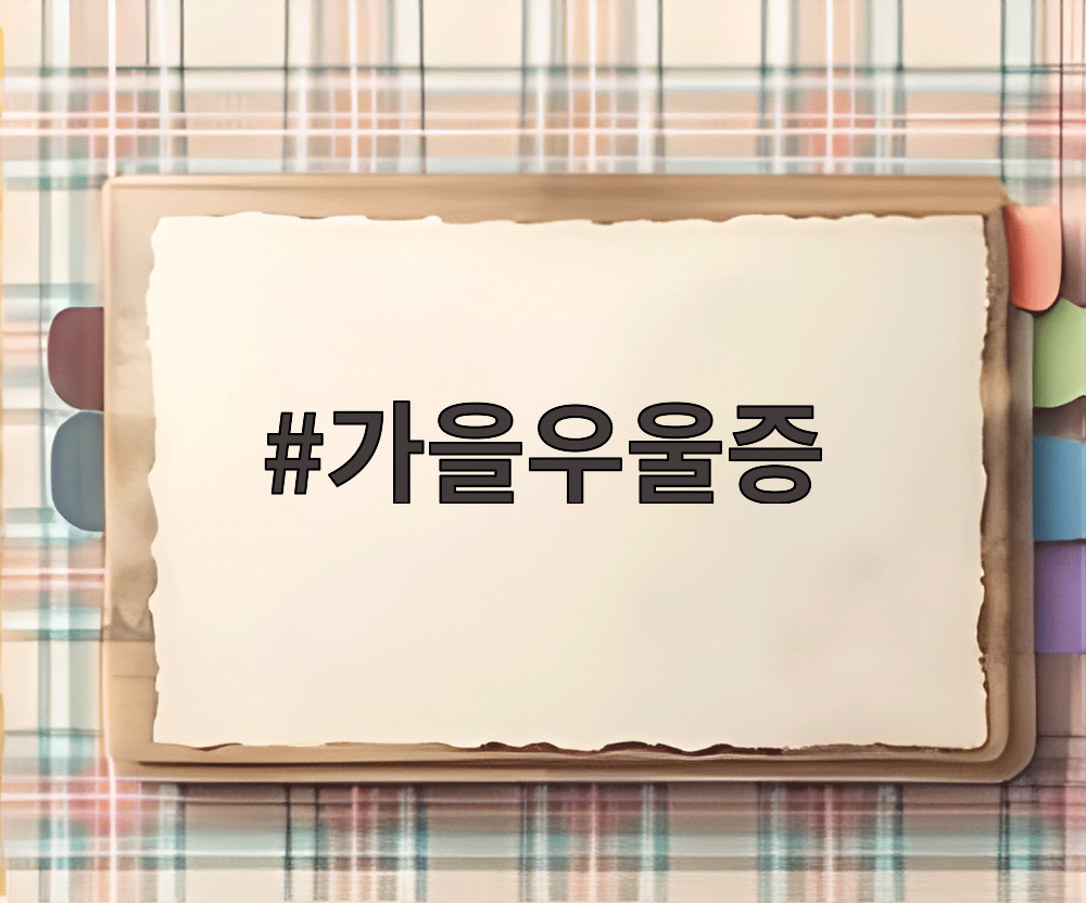 가을우울증