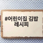 어린이집 김밥 레시피