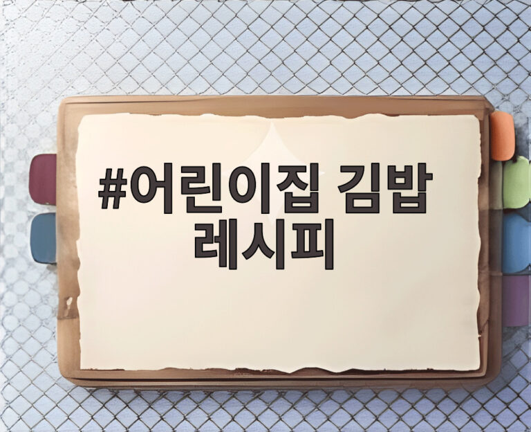 어린이집 김밥 레시피