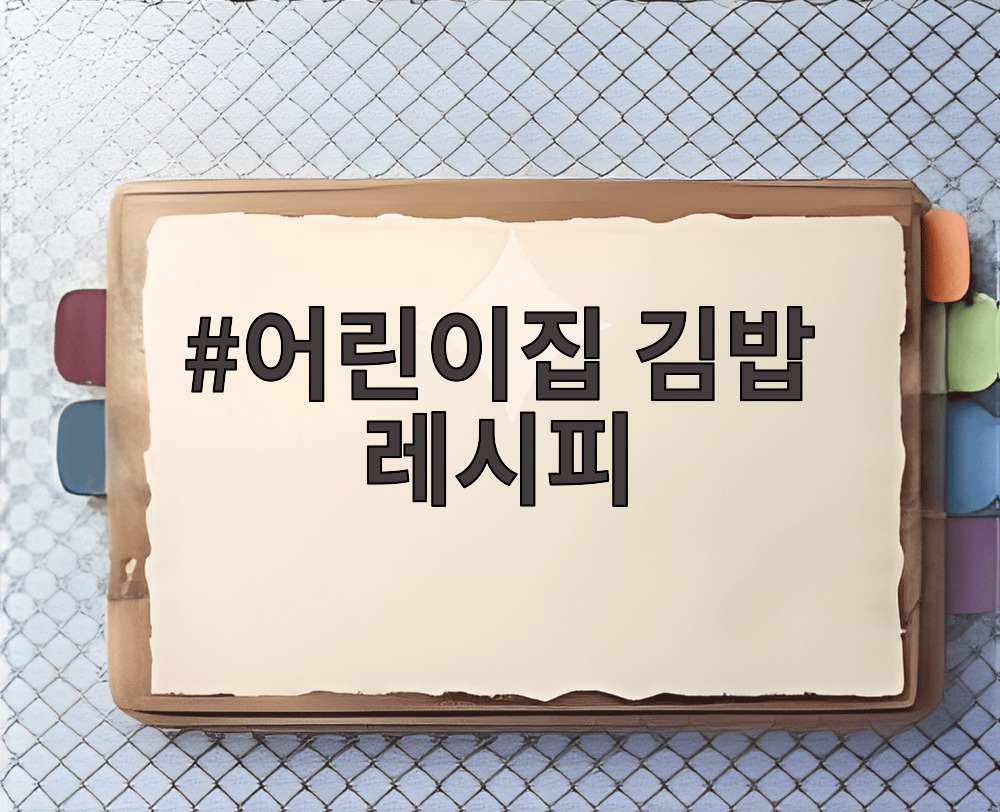 어린이집 김밥 레시피