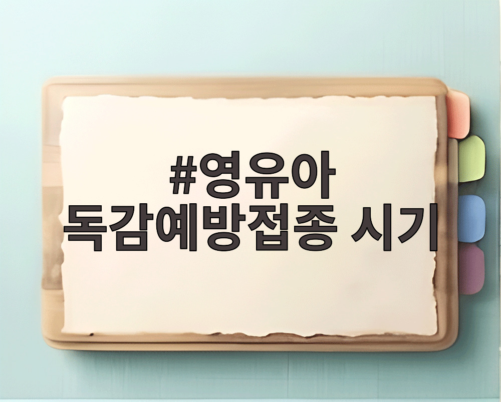 영유아 독감예방접종 시기