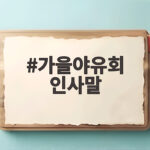 가을야유회 인사말 상황별로 바로 쓰는 따뜻한 문장 모음 가을야유회 인사말