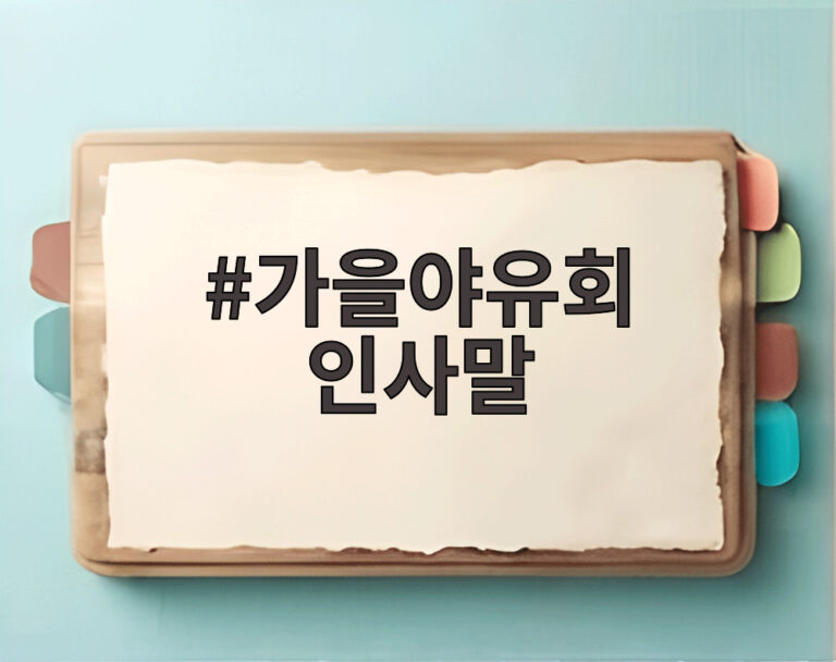 가을야유회 인사말