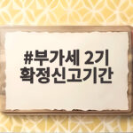부가세 2기 확정신고기간