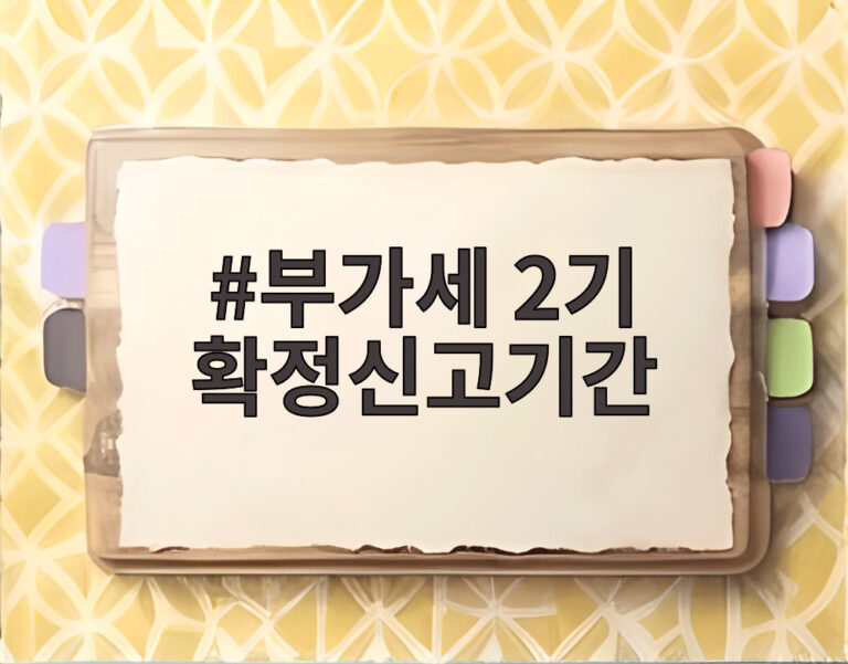 부가세 2기 확정신고기간