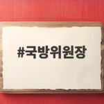 국방위원장