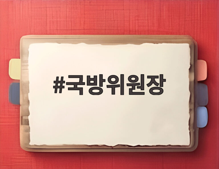 국방위원장