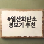 일산화탄소 경보기 추천