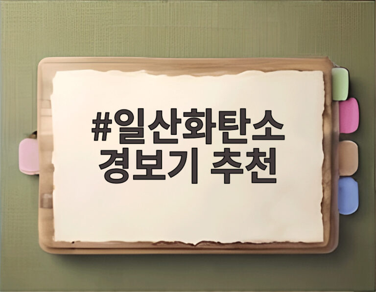일산화탄소 경보기 추천