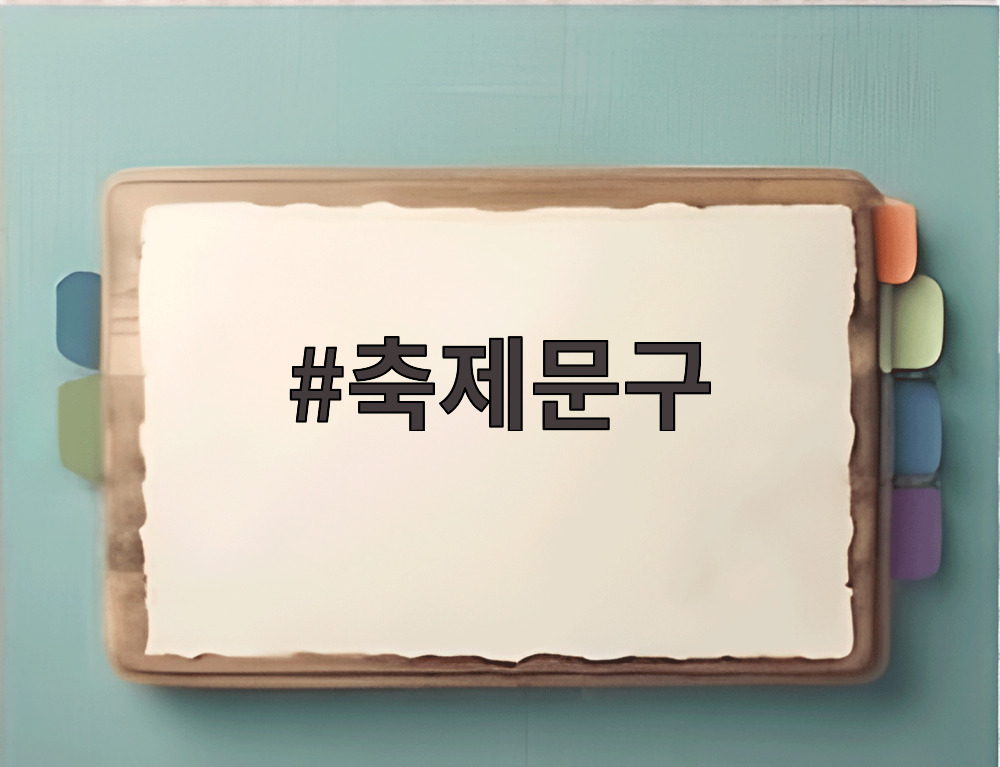축제문구
