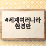 세계여러나라 환경판