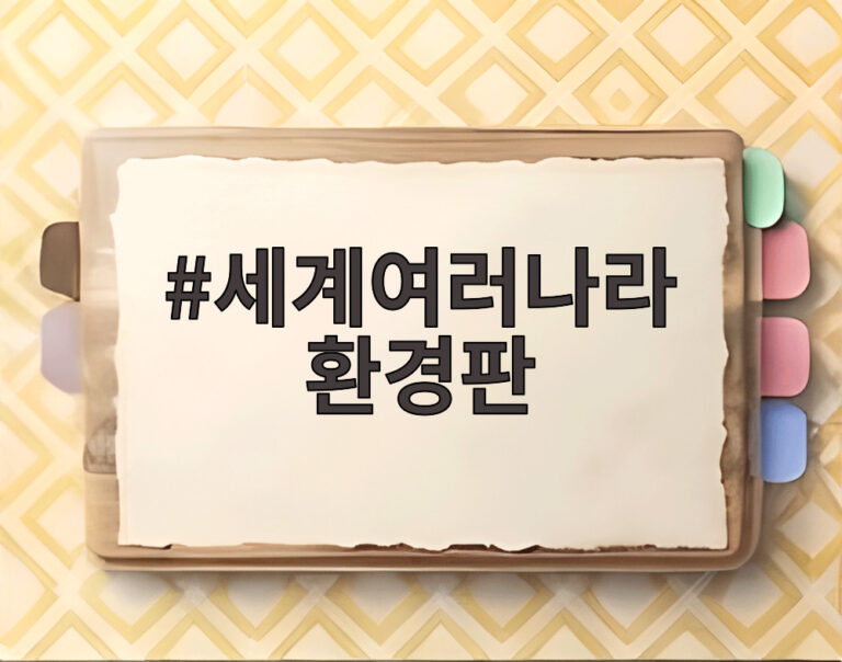 세계여러나라 환경판
