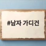 남자 가디건 마른 체형도 실내복처럼 안 보이는 고르는 법 남자 가디건