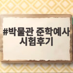 박물관 준학예사 시험후기