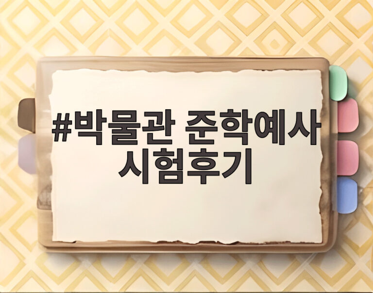 박물관 준학예사 시험후기