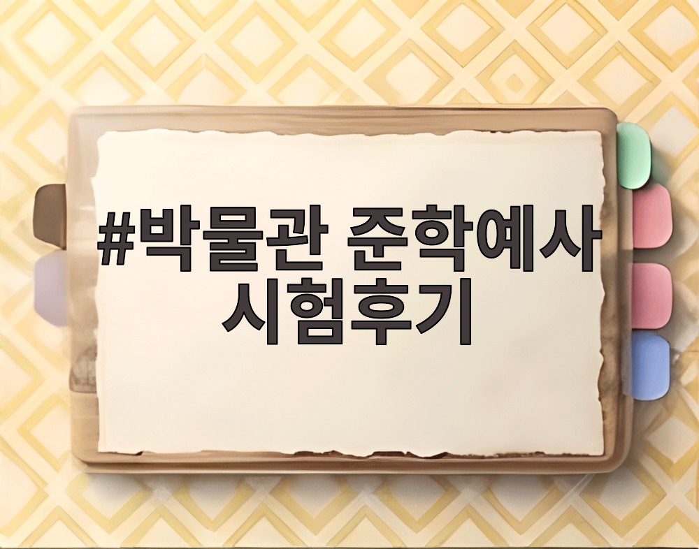 박물관 준학예사 시험후기