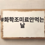 화학조미료안먹는날 10월 16일 왜 기념일이 되었을까 화학조미료안먹는날
