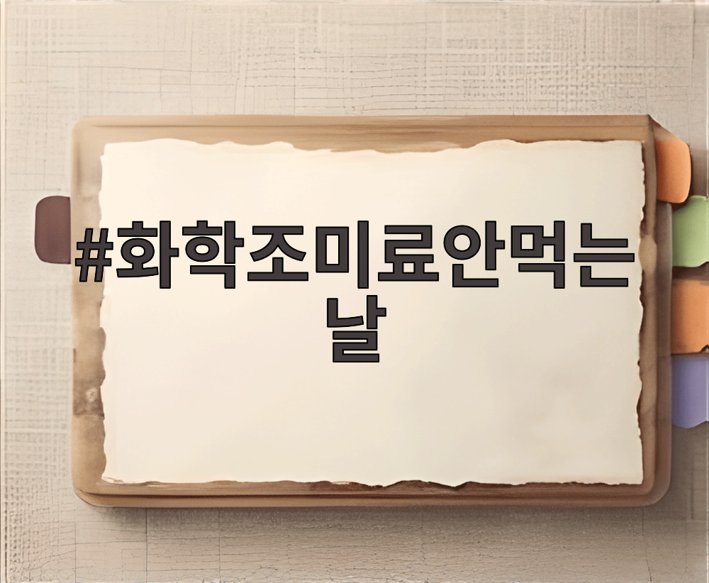 화학조미료안먹는날