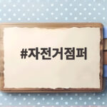 자전거점퍼