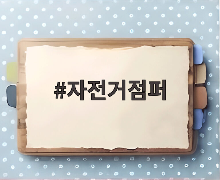 자전거점퍼