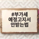 부가세 예정고지서 안받는법 이렇게만 하면 고민 끝입니다 부가세 예정고지서 안받는법