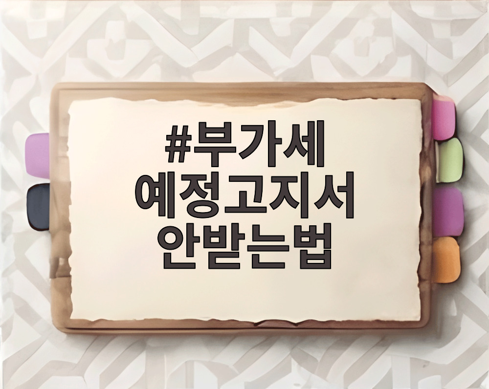 부가세 예정고지서 안받는법