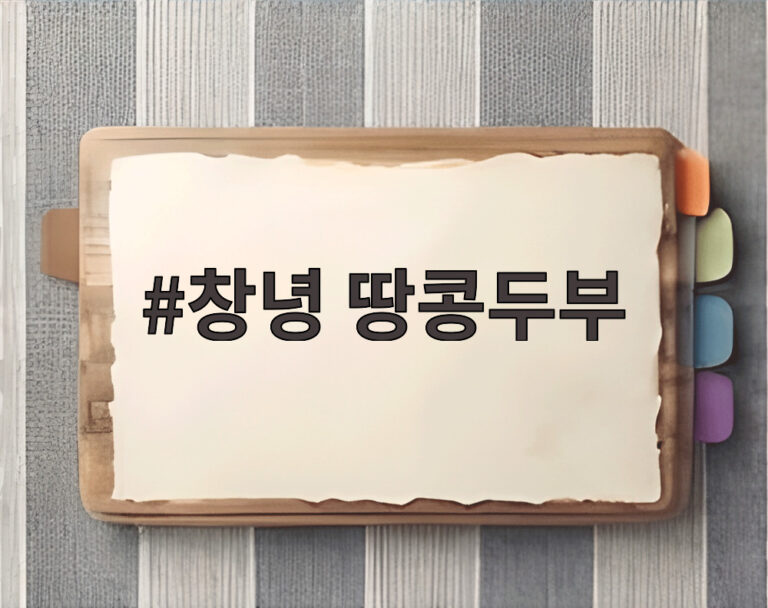 창녕 땅콩두부