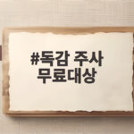 독감 주사 무료대상