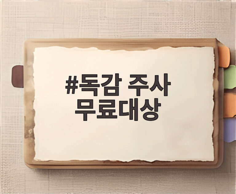 독감 주사 무료대상