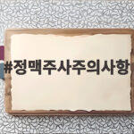 정맥주사주의사항
