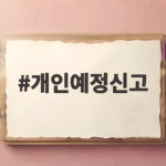 개인예정신고