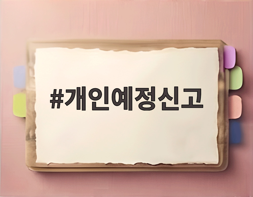 개인예정신고