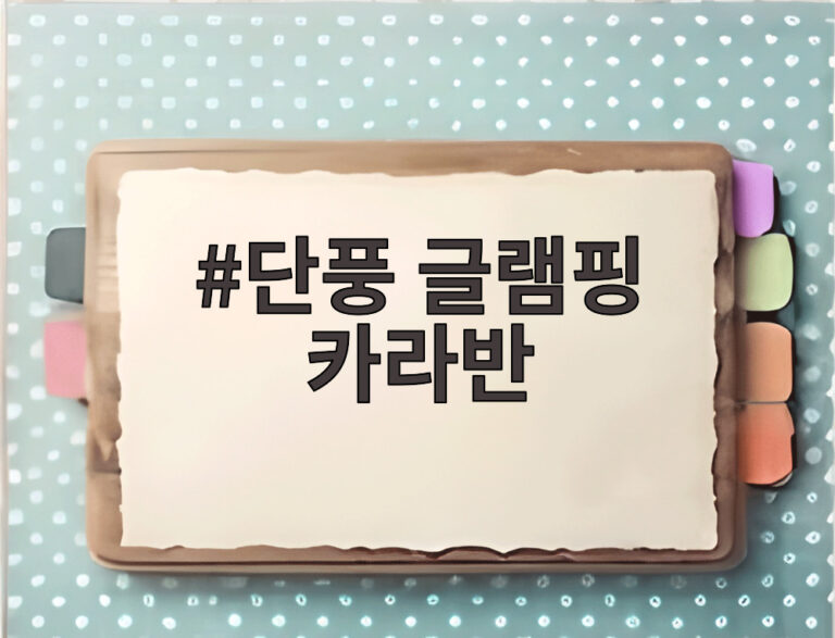 단풍 글램핑 카라반