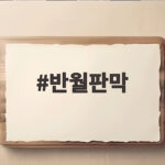 반월판막