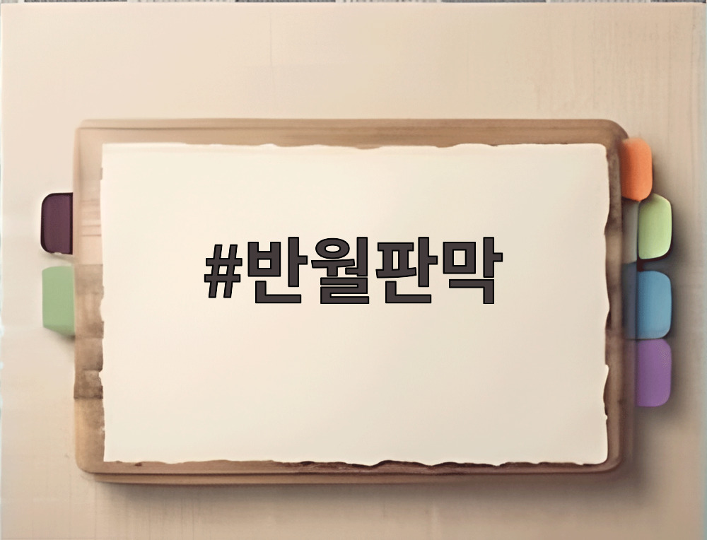 반월판막