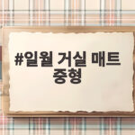 일월 거실 매트 중형