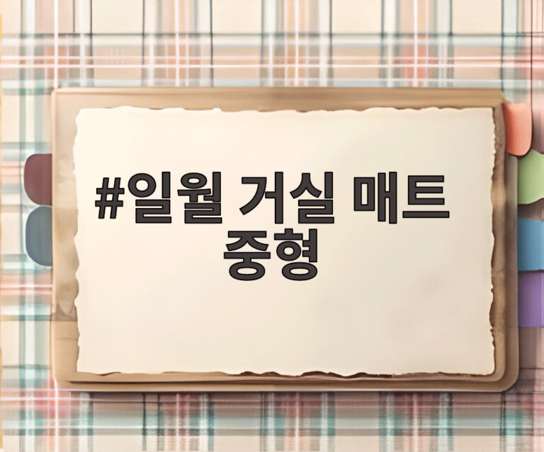 일월 거실 매트 중형