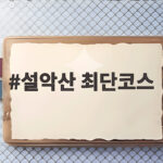 설악산 최단코스 오색 왕복 대청봉까지 실제 걸린 시간과 꿀팁 설악산 최단코스